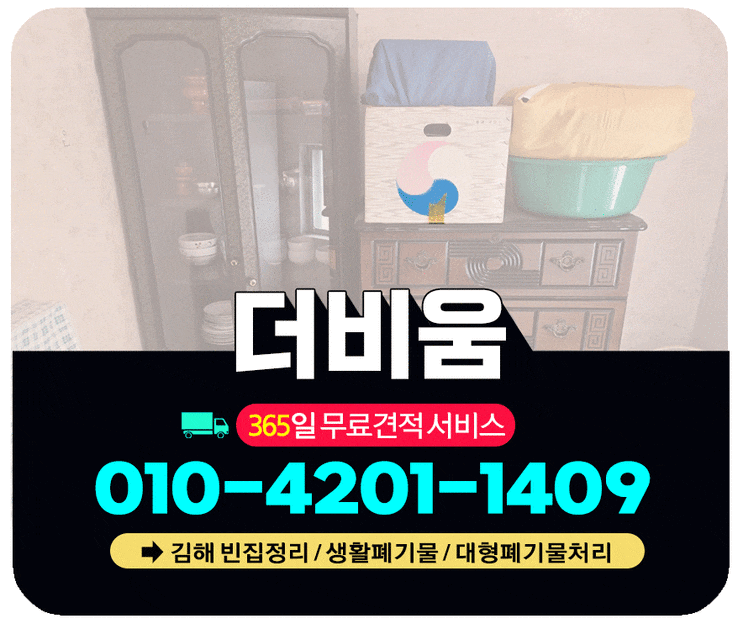  김해 빈집정리 묵은짐 폐기물 일괄 수거처리 해주는 업체