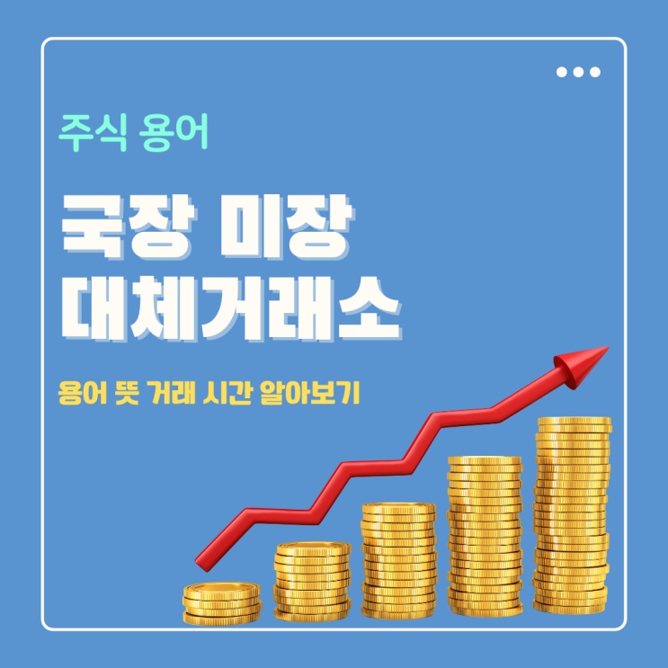  주식 국장 뜻 미장 뜻 거래 가능시간 (대체 거래소 서머타임 포함)