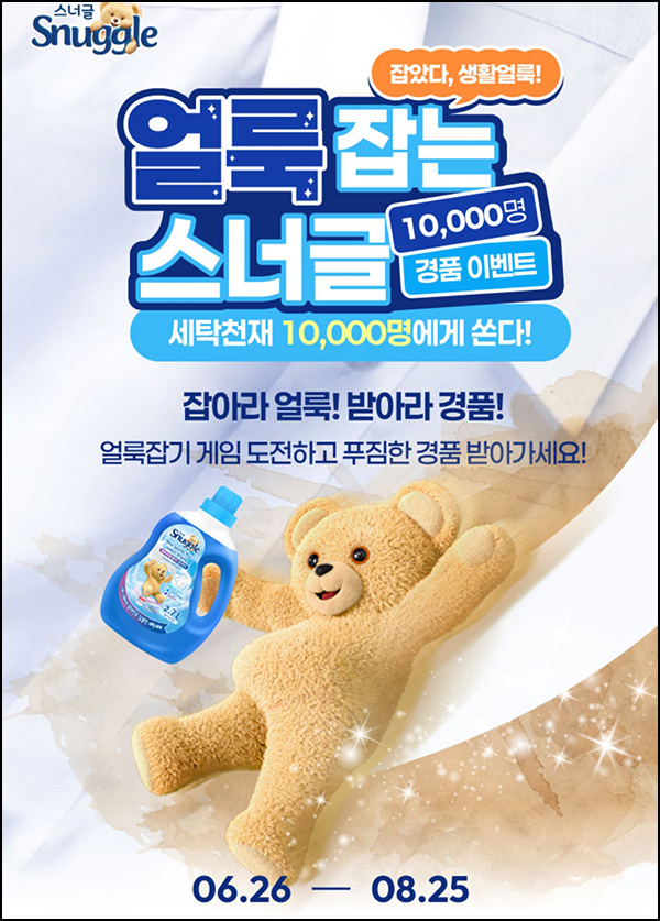 스너글 얼룩잡기 게임이벤트(스너글등 10,031명)즉당~08.25 스너글 얼룩잡기 게임이벤트(스너글등 10,031명)즉당~08.25
