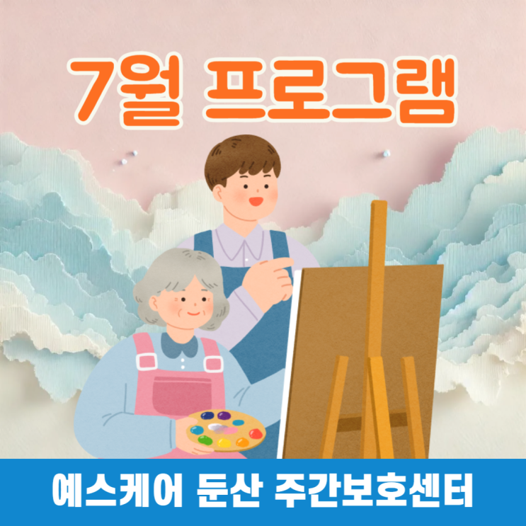 [예스케어둔산] 25년 7월 프로그램 안내