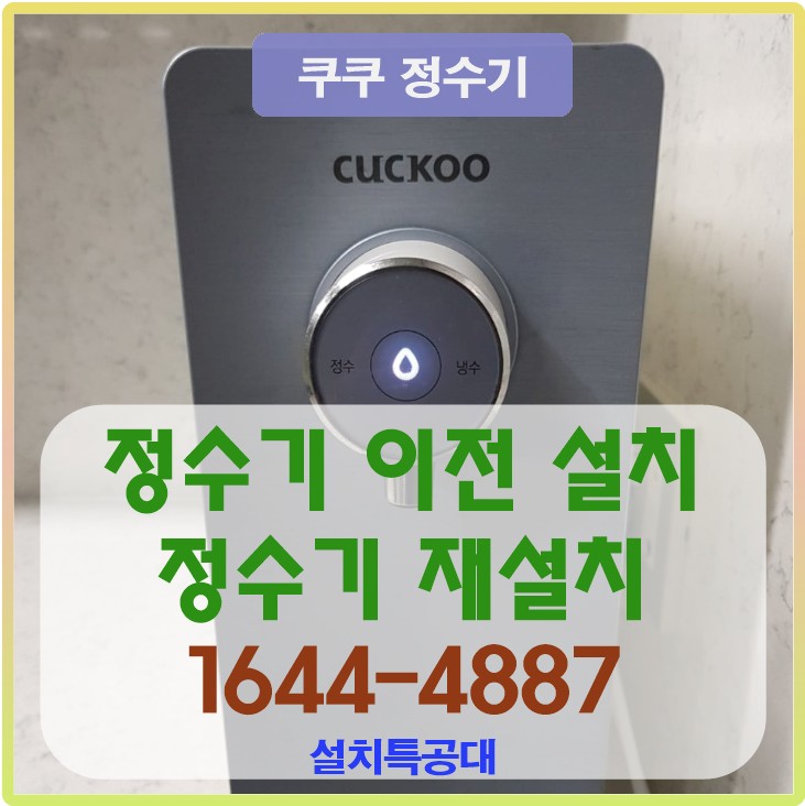 과천 정수기 이전 설치 정수기 재설치 정수기 설치 사례 접수 신청 방법 쿠쿠 정수기 CP-PS021L 정수기 재설치 전문 업체 1644-4887