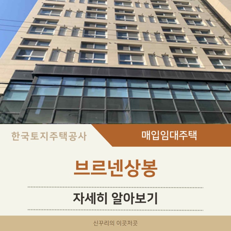 브르넨상봉 LH 청년매입임대주택 알아보기 (중랑구 상봉동)