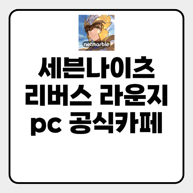  세븐나이츠 리버스 라운지