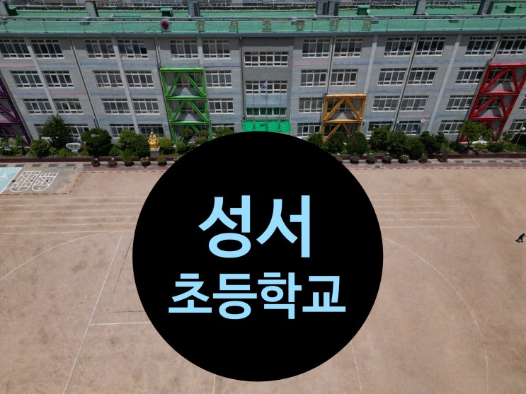  부산 성서초등학교, 드론으로 담아낸 배움의 터전과 숨겨진 이야기