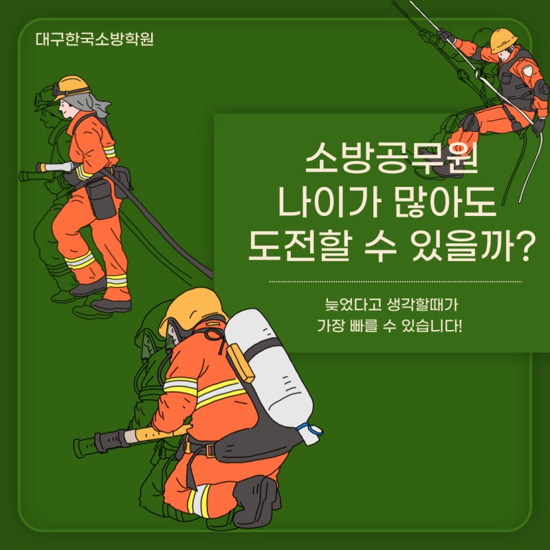 소방공무원, 나이가 많아도 도전할 수 있을까?