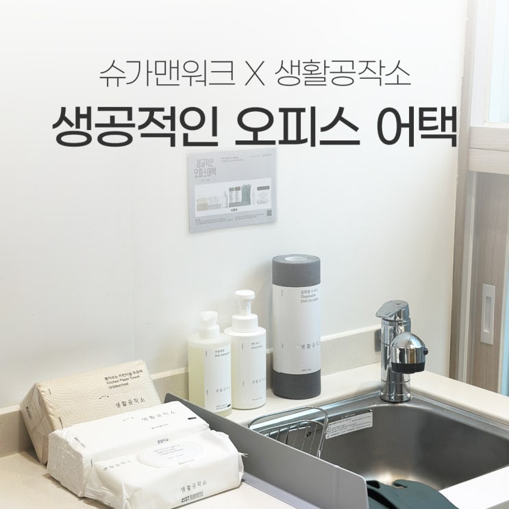 슈가맨워크x생활공작소 생공적인 오피스 어택 후기