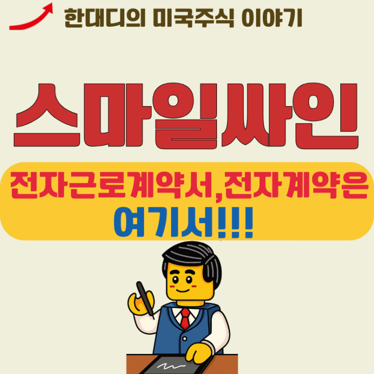 전자계약서 서명 만들기 스마일싸인으로 빠르고 정확하게!