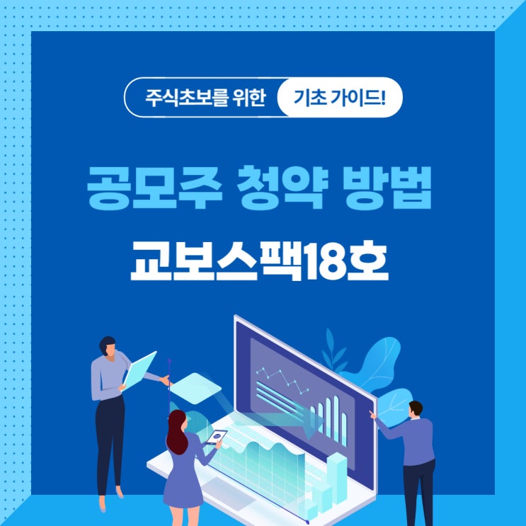  공모주 청약 방법 쉽고 빠르게! 교보스팩18호 교보증권 활용법