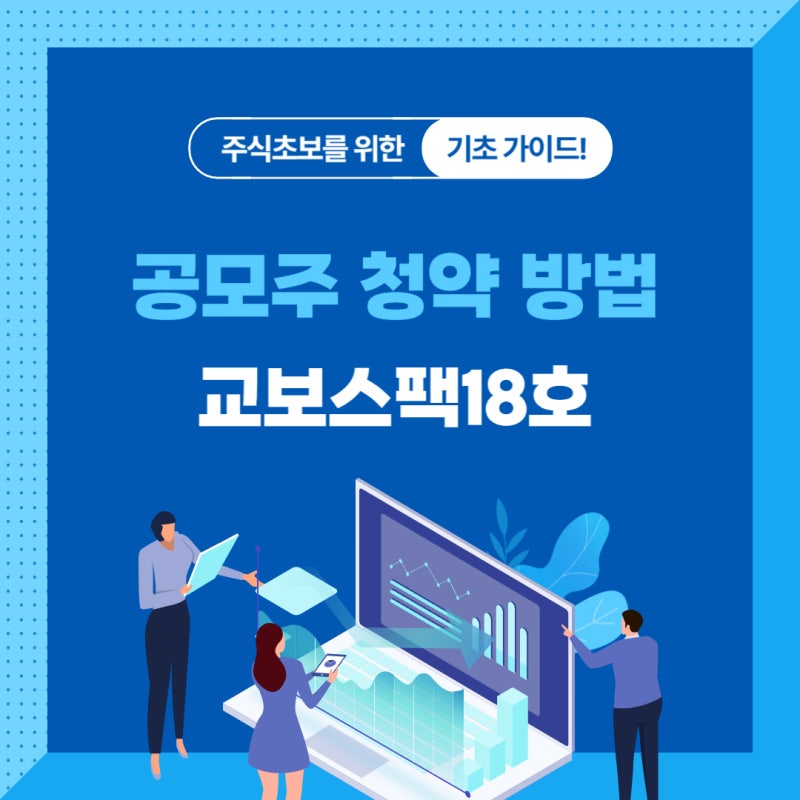 공모주 청약 방법 쉽고 빠르게! 교보스팩18호 교보증권 활용법