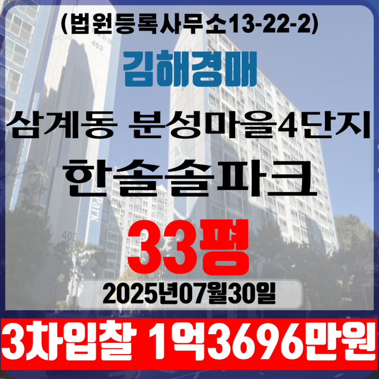 김해아파트 법원경매 삼계동 분성마을4단지한솔솔파크 33평 3차입찰