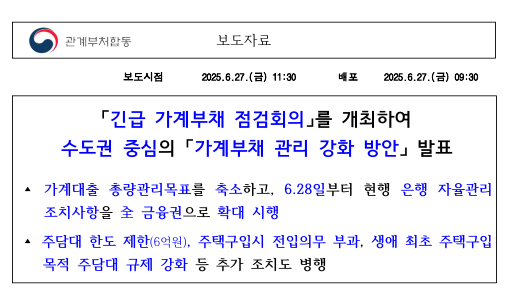  가계대출 총량 ‘50 % 브레이크’ 가짜 뉴스’가 현실로 정부 반박 24시간 만에 뒤집힌 규제 폭탄