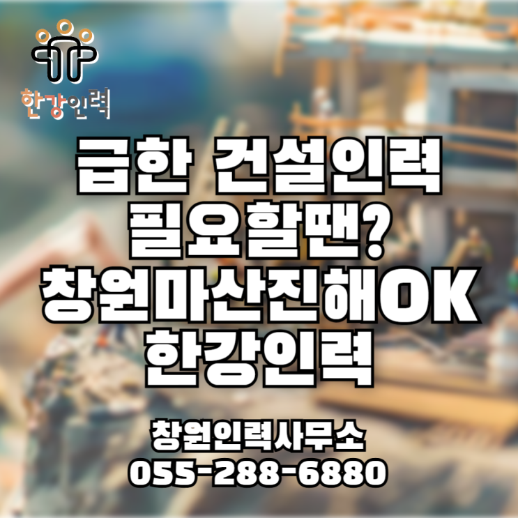  창원 건설현장 일용직, 오늘도 한강인력에서 바로 연결!