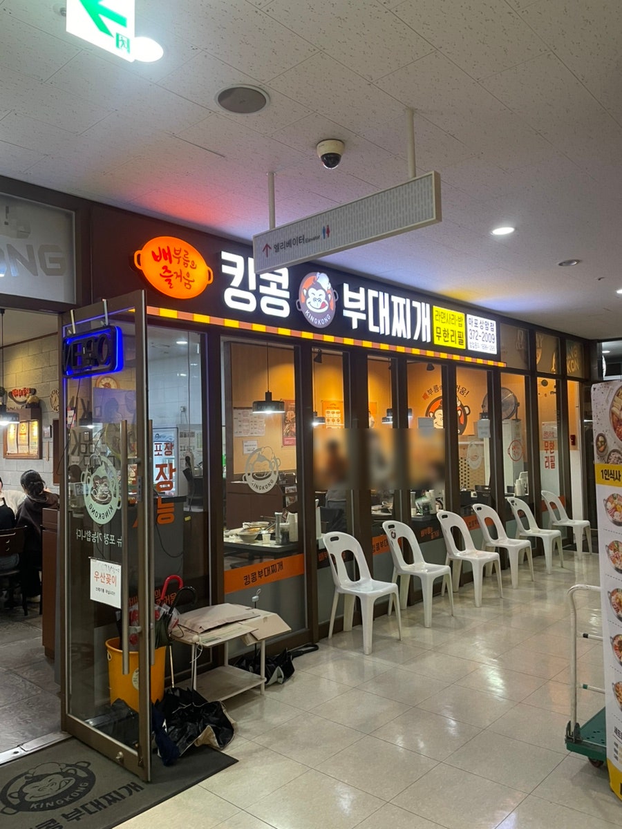 킹콩부대찌개 마포상암점 사진 2