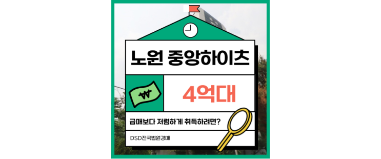 서울아파트경매 노원 중앙하이츠 서울에 이런 입지가? 경매 매물 소개 서울아파트경매 노원 중앙하이츠 서울에 이런 입지가? 경매 매물 소개