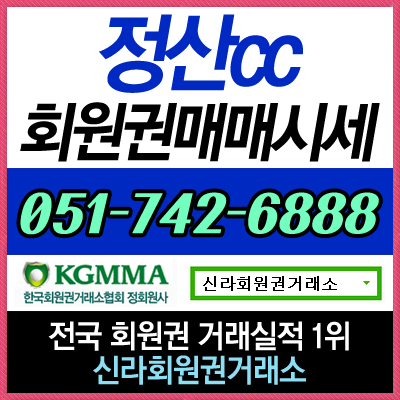  정산CC 골프회원권 실시간 매매 상담 및 시세 정보 안내합니다.
