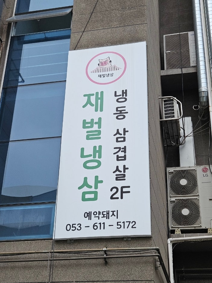 재벌냉삼 사진 2