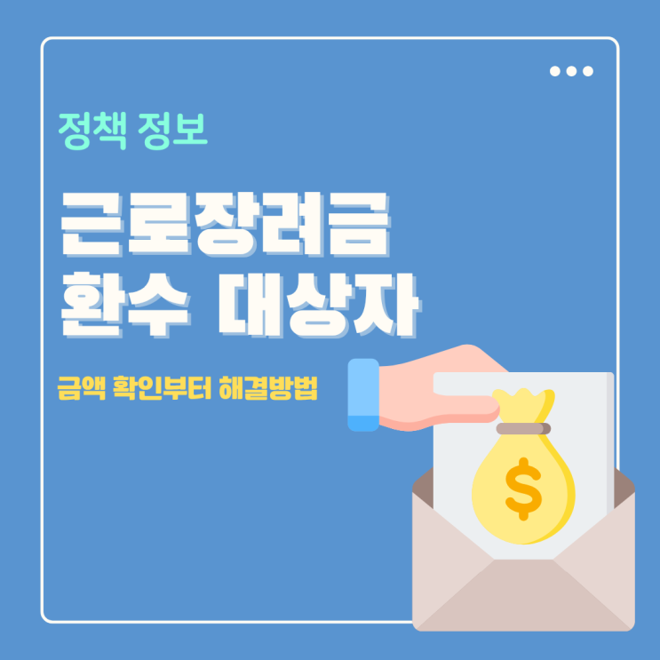  근로장려금 환수 대상자, 금액 확인부터 이유 해결 방법까지