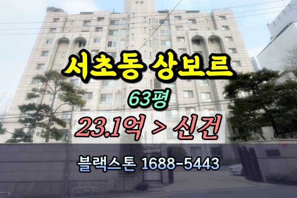  서초동 상보르아파트 경매 63평 [2024타경126223]