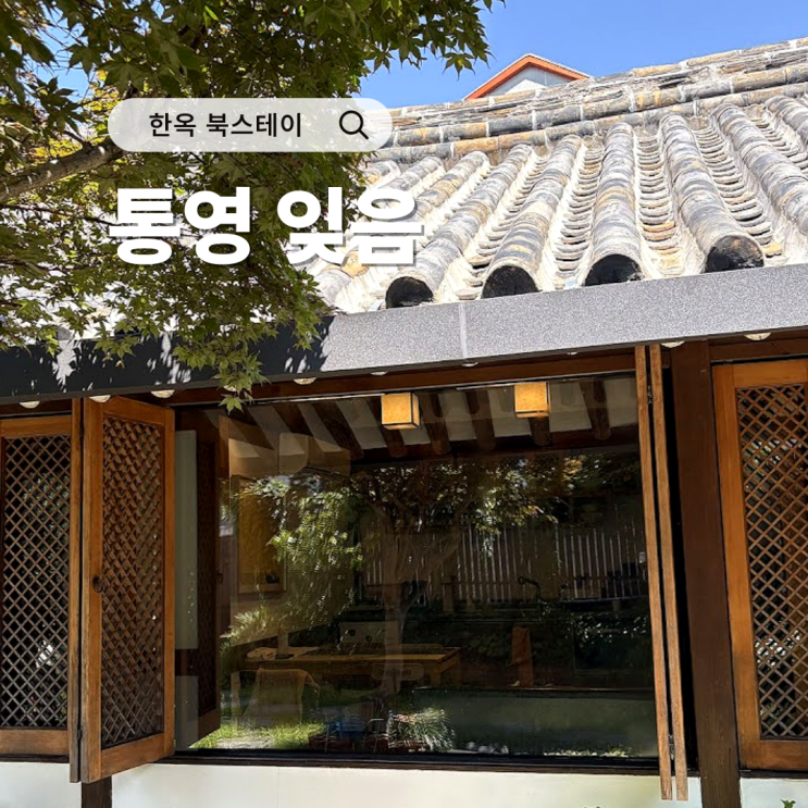 통영 숙소 한옥 북스테이 '잊음' 감성과 문학을 더하다