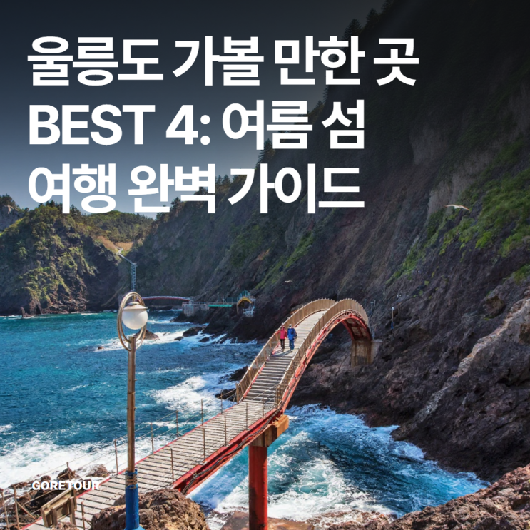  울릉도 가볼 만한 곳 BEST 4: 여름 섬 여행 완벽 가이드