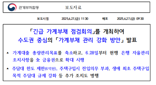 이재명 정부 대출규제 총정리 – 수도권 <b>6억</b> 상한, 다주택자... 