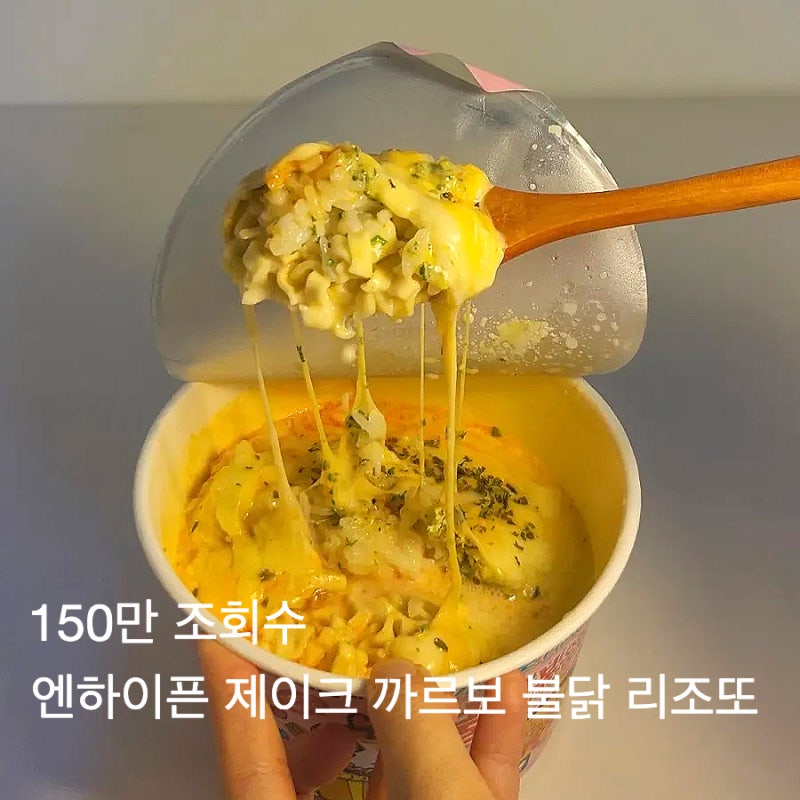 150만 조회수 엔하이픈 제이크 까르보 불닭 리조또 레시피