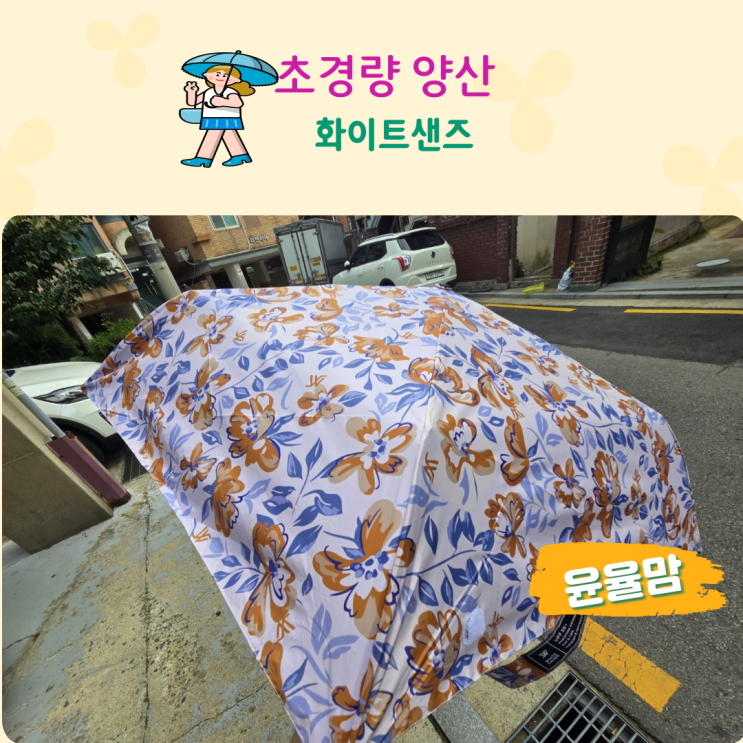 양산 화이트샌즈 우양산 초경량이라 굿