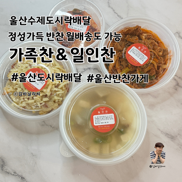 울산 반찬 가게 일인찬 도시락 배달 정기배송 할인 혜택