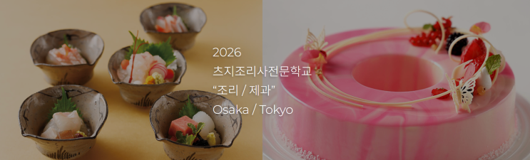  일본 제과제빵 학교, 어디로? 츠지, 동경제과, 나카무라 유학비교(학비, 커리큘럼, 입학방법)