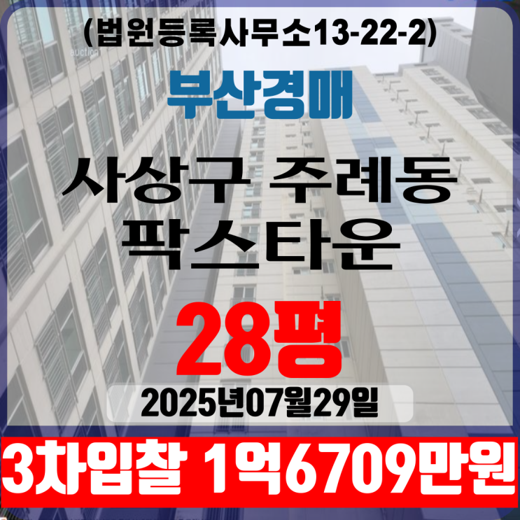 부산아파트 법원경매 사상구 주례동 팍스타운 28평 3차입찰