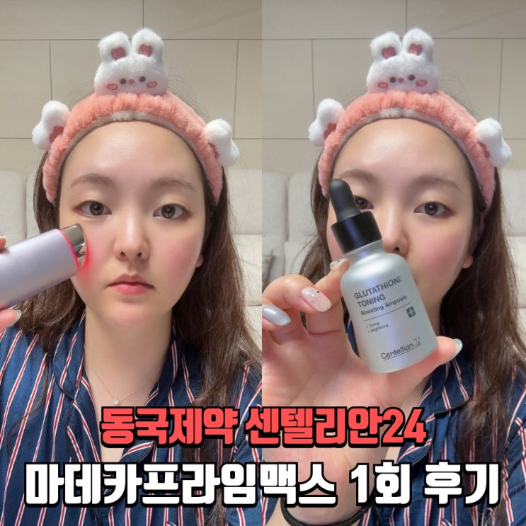  동국제약 마데카프라임맥스 후기 1회차 사용 솔직리뷰
