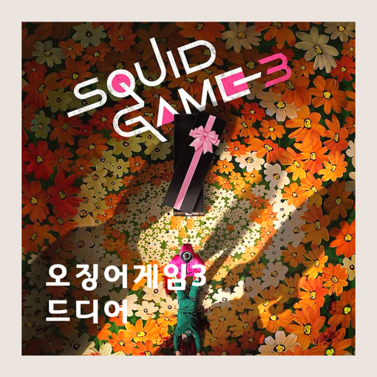 오늘은 <b>오징어게임 시즌3</b> 개봉일 시간 공개 몇시 몇부작?... 