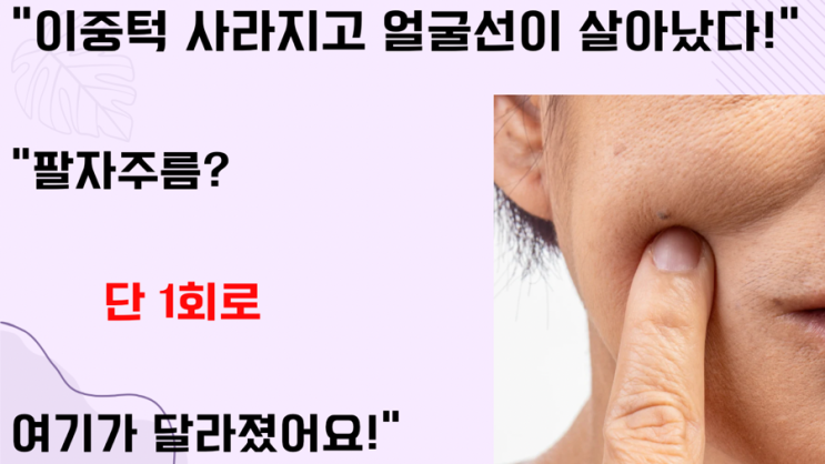  이중턱 정리부터 얼굴라인 + 팔자주름까지, 단 1회로 달라지는 윤곽 리프팅 관리"-동래피부관리