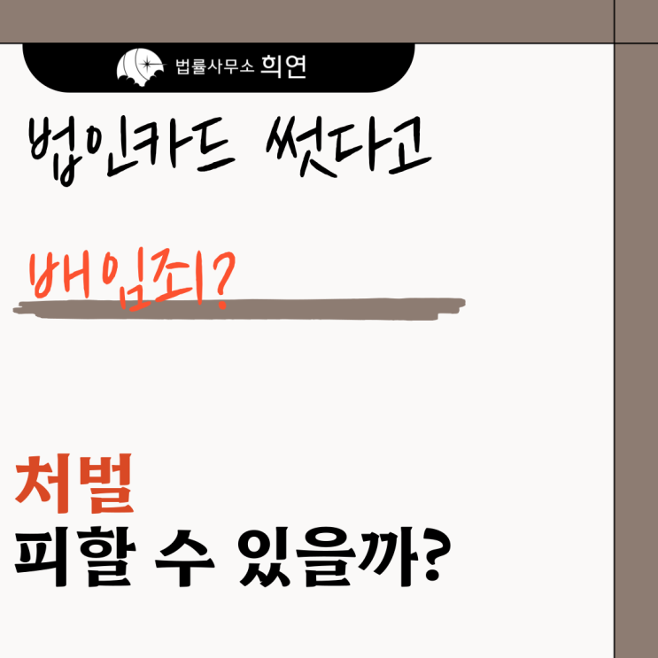  [법인카드를 개인적으로 썼다고 고소당했습니다] 배임죄 성립하나요?