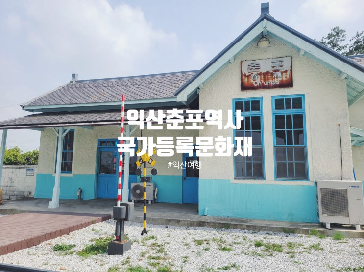  익산여행 사진 찍기 좋은 춘포역 폐역 감성 명소 (관람 전 필독)