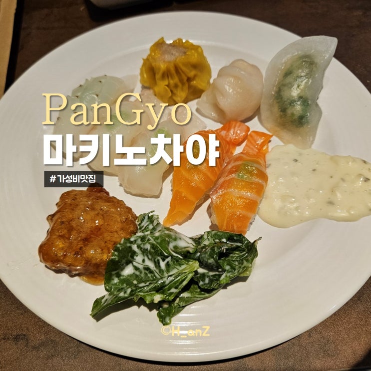 판교역회식 가성비맛집 마키노차야 판교점 평일디너