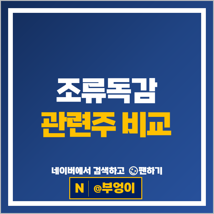 조류독감 관련주 백신 주식 코미팜 SK케미칼 파루 유한양행 종근당 이글벳 유바이오로직스 주가 조류독감 관련주 백신 주식 코미팜 SK케미칼 파루 유한양행 종근당 이글벳 유바이오로직스 주가