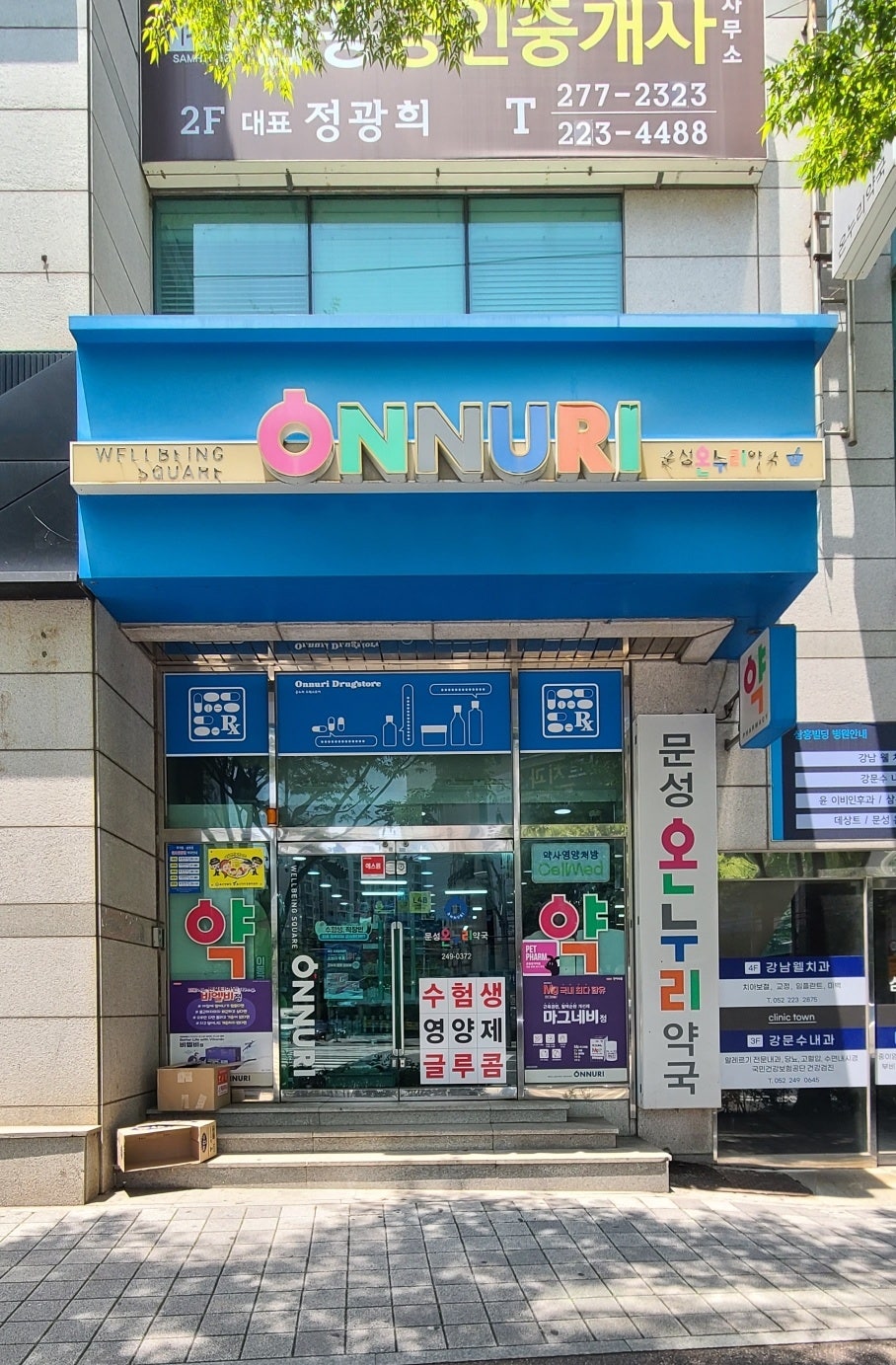 문성온누리약국 사진 2