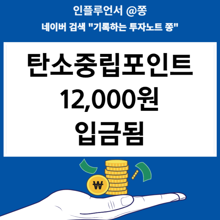 전기요금 도시가스 절약 캐시백 탄소중립포인트 12,000원 입금됨