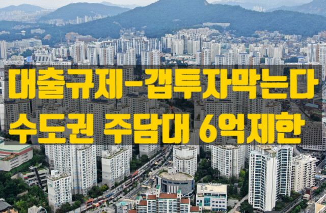  수도권 주택담보대출 규제 강화– 갭투자 봉쇄, 전세대출 축소, 서울 집값 과열에 정부가 내놓은 특단의 조치