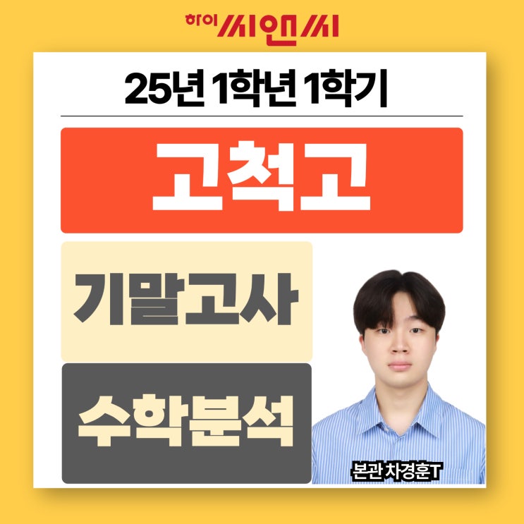  고척고1학년 1학기 수학기말고사분석 모고문제와 프린트 대비 필요