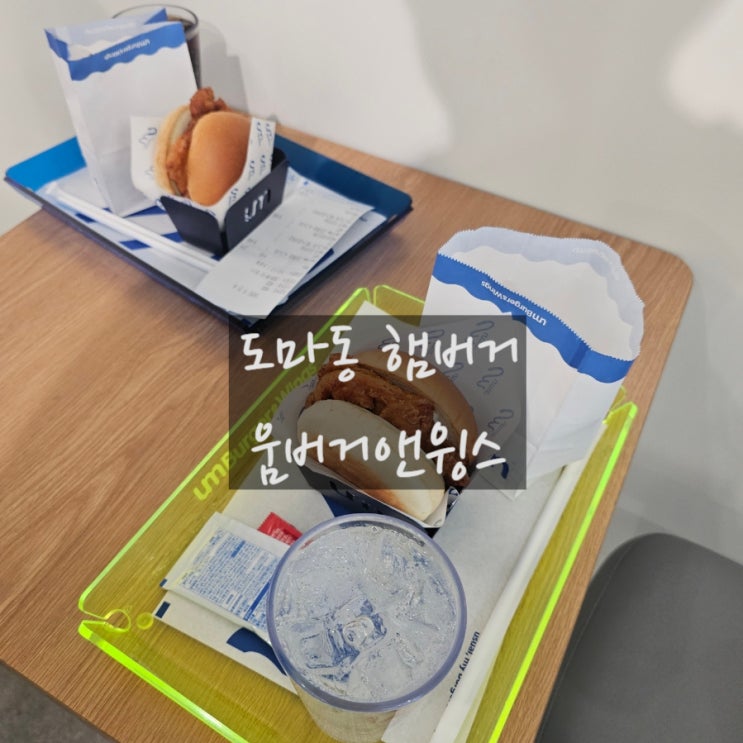 대전 도마동햄버거 움버거앤윙스 대전도마점 시그니처세트