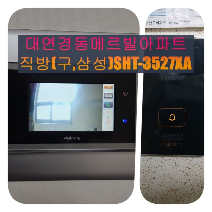  남구 인터폰] 대연동 대연경동메르빌아파트 고장난 삼성비디오폰 교체 설치 시공(SHT-3527XA - 설명서)