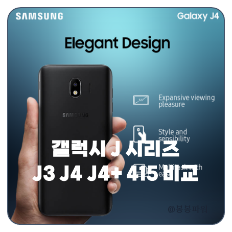 갤럭시 J 3 4 4+ 415 갤럭시 시리즈 비교 스펙 특징 분석