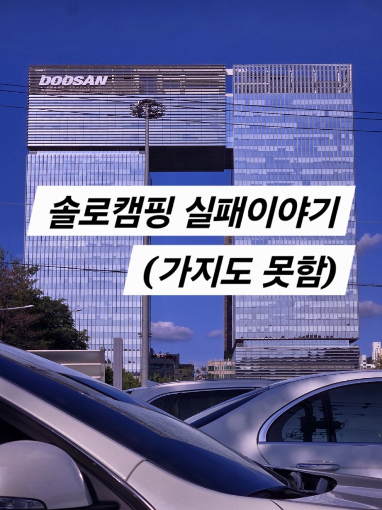  첫 솔로캠핑 실패 이야기 (가지도 못함)