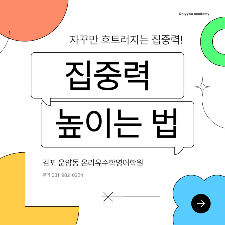  성적이 오르는, 공부 집중력 높이는 법 ㅣ 온리유 수학영어학원