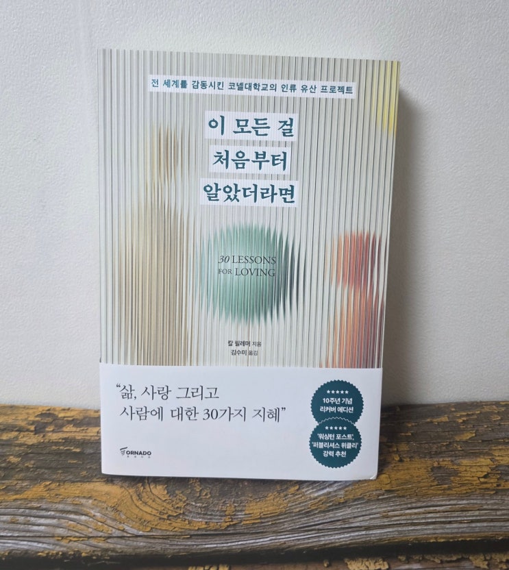  『이 모든 걸 처음부터 알았더라면』 책 추천 – 사랑과 인생의 기술
