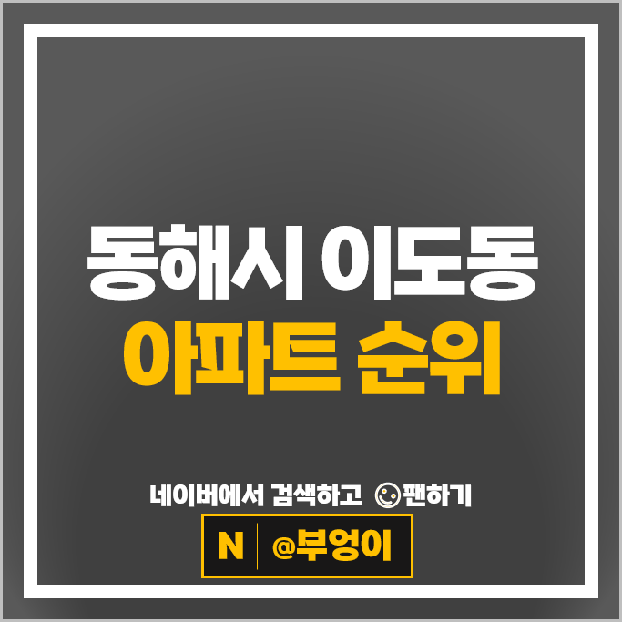 동해시 이도동 아파트 매매 시세 동해아이파크 동해코아루더스카이 동해시 이도동 아파트 매매 시세 동해아이파크 동해코아루더스카이