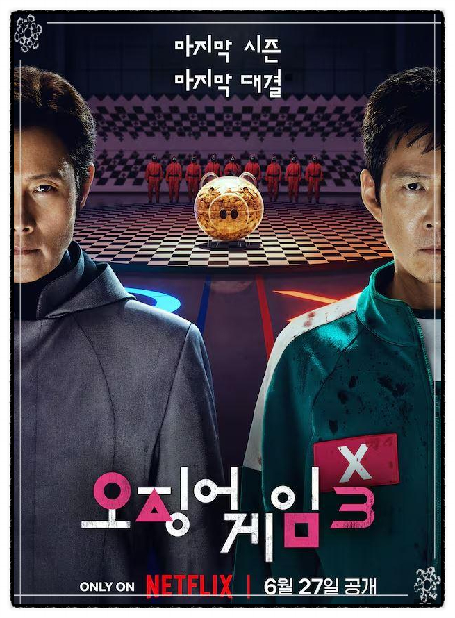 오징어게임 시즌3, 오늘 공개 됐어요