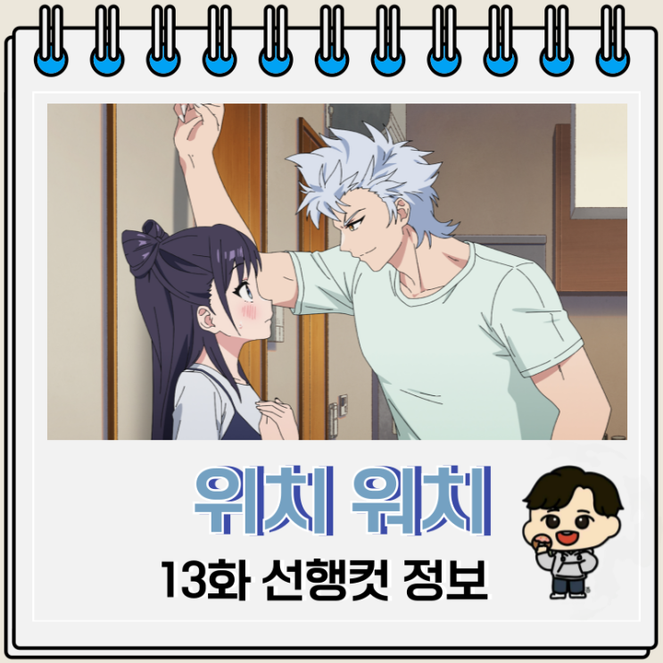  위치 워치 애니 13화 초승달
